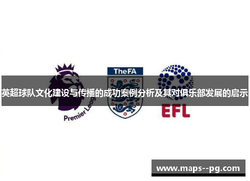 英超球队文化建设与传播的成功案例分析及其对俱乐部发展的启示