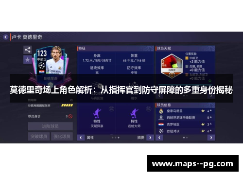 莫德里奇场上角色解析：从指挥官到防守屏障的多重身份揭秘