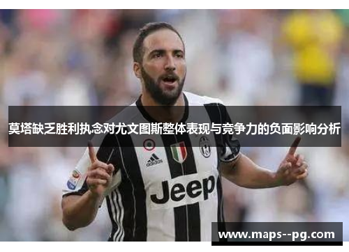 莫塔缺乏胜利执念对尤文图斯整体表现与竞争力的负面影响分析 莫塔缺乏胜利执念对尤文图斯整体表现与竞争力的负面影响分析