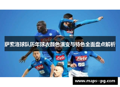 萨索洛球队历年球衣颜色演变与特色全面盘点解析 萨索洛球队历年球衣颜色演变与特色全面盘点解析