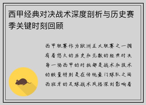 西甲经典对决战术深度剖析与历史赛季关键时刻回顾 西甲经典对决战术深度剖析与历史赛季关键时刻回顾