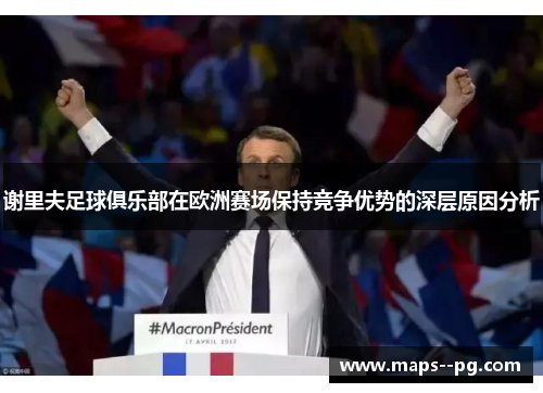 谢里夫足球俱乐部在欧洲赛场保持竞争优势的深层原因分析 谢里夫足球俱乐部在欧洲赛场保持竞争优势的深层原因分析
