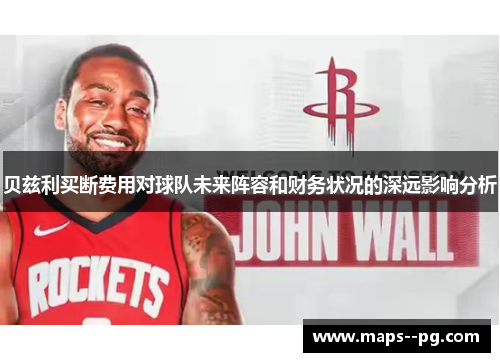 贝兹利买断费用对球队未来阵容和财务状况的深远影响分析