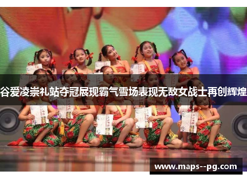 谷爱凌崇礼站夺冠展现霸气雪场表现无敌女战士再创辉煌 谷爱凌崇礼站夺冠展现霸气雪场表现无敌女战士再创辉煌