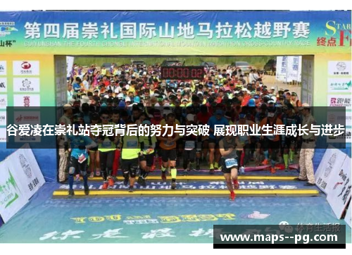 谷爱凌在崇礼站夺冠背后的努力与突破 展现职业生涯成长与进步 谷爱凌在崇礼站夺冠背后的努力与突破 展现职业生涯成长与进步