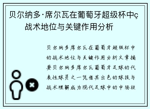 贝尔纳多·席尔瓦在葡萄牙超级杯中的战术地位与关键作用分析