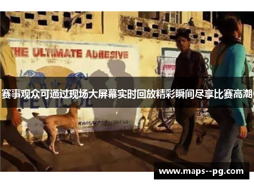 赛事观众可通过现场大屏幕实时回放精彩瞬间尽享比赛高潮 赛事观众可通过现场大屏幕实时回放精彩瞬间尽享比赛高潮