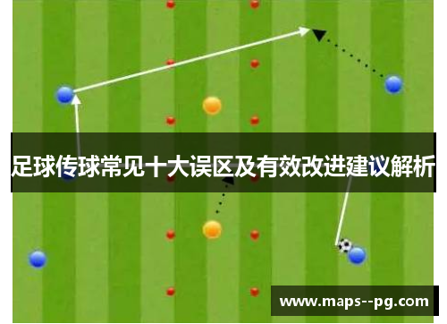 足球传球常见十大误区及有效改进建议解析