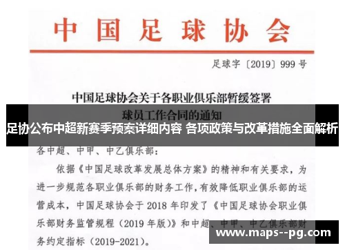 足协公布中超新赛季预案详细内容 各项政策与改革措施全面解析 足协公布中超新赛季预案详细内容 各项政策与改革措施全面解析