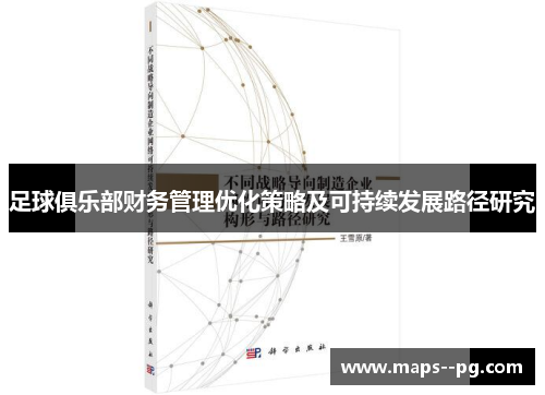 足球俱乐部财务管理优化策略及可持续发展路径研究 足球俱乐部财务管理优化策略及可持续发展路径研究