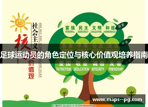 足球运动员的角色定位与核心价值观培养指南 足球运动员的角色定位与核心价值观培养指南