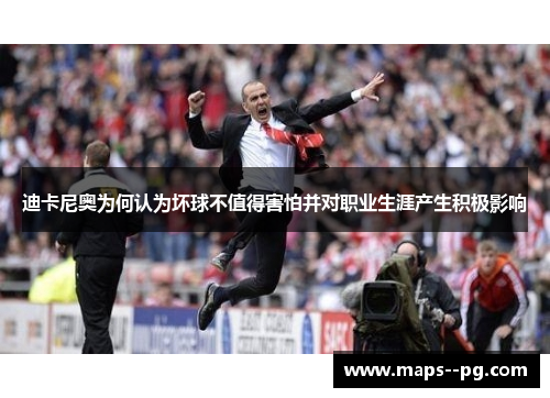 迪卡尼奥为何认为坏球不值得害怕并对职业生涯产生积极影响 迪卡尼奥为何认为坏球不值得害怕并对职业生涯产生积极影响