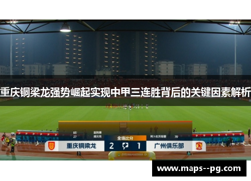 重庆铜梁龙强势崛起实现中甲三连胜背后的关键因素解析