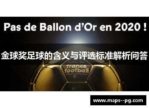 金球奖足球的含义与评选标准解析问答