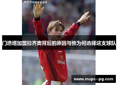 门迭塔加盟拉齐奥背后的原因与他为何选择这支球队