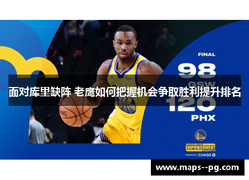 面对库里缺阵 老鹰如何把握机会争取胜利提升排名