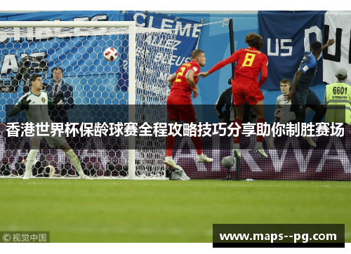 香港世界杯保龄球赛全程攻略技巧分享助你制胜赛场 香港世界杯保龄球赛全程攻略技巧分享助你制胜赛场