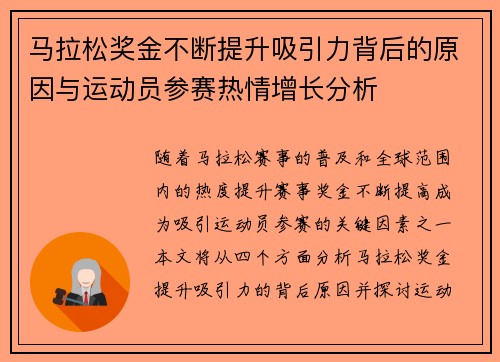 马拉松奖金不断提升吸引力背后的原因与运动员参赛热情增长分析 马拉松奖金不断提升吸引力背后的原因与运动员参赛热情增长分析