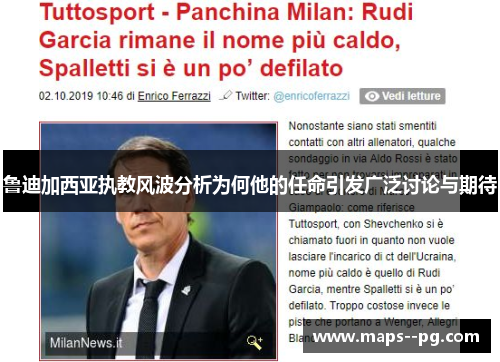 鲁迪加西亚执教风波分析为何他的任命引发广泛讨论与期待 鲁迪加西亚执教风波分析为何他的任命引发广泛讨论与期待
