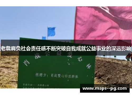 老詹肩负社会责任感不断突破自我成就公益事业的深远影响 老詹肩负社会责任感不断突破自我成就公益事业的深远影响