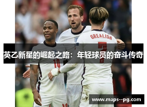英乙新星的崛起之路：年轻球员的奋斗传奇