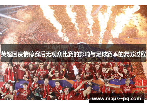 英超因疫情停赛后无观众比赛的影响与足球赛季的复苏过程