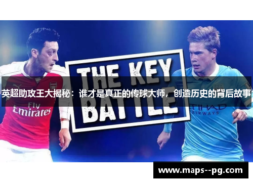 英超助攻王大揭秘：谁才是真正的传球大师，创造历史的背后故事