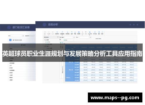英超球员职业生涯规划与发展策略分析工具应用指南