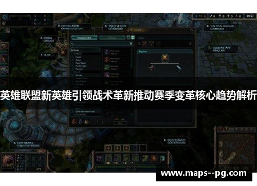英雄联盟新英雄引领战术革新推动赛季变革核心趋势解析