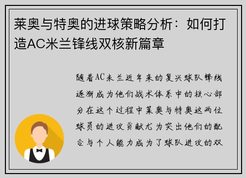 莱奥与特奥的进球策略分析:如何打造AC米兰锋线双核新篇章 莱奥与特奥的进球策略分析:如何打造AC米兰锋线双核新篇章