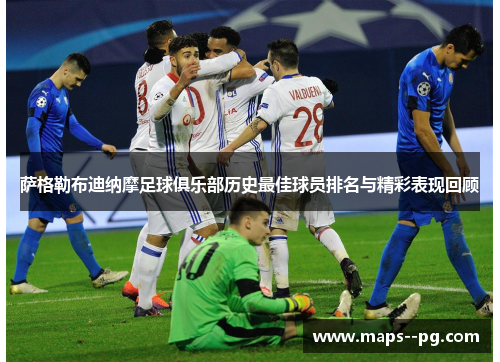 萨格勒布迪纳摩足球俱乐部历史最佳球员排名与精彩表现回顾