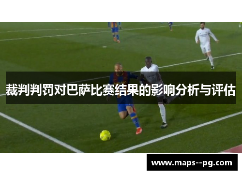 裁判判罚对巴萨比赛结果的影响分析与评估