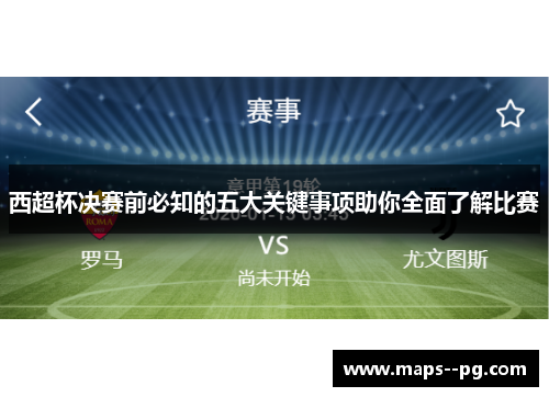 西超杯决赛前必知的五大关键事项助你全面了解比赛 西超杯决赛前必知的五大关键事项助你全面了解比赛