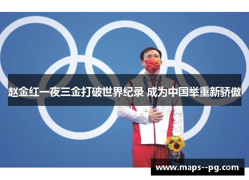 赵金红一夜三金打破世界纪录 成为中国举重新骄傲 赵金红一夜三金打破世界纪录 成为中国举重新骄傲