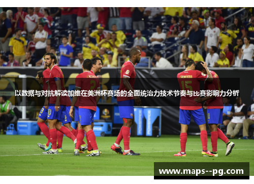 以数据与对抗解读加维在美洲杯赛场的全面统治力技术节奏与比赛影响力分析 以数据与对抗解读加维在美洲杯赛场的全面统治力技术节奏与比赛影响力分析