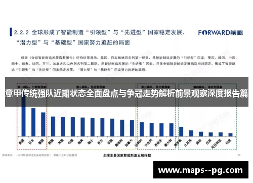 意甲传统强队近期状态全面盘点与争冠走势解析前景观察深度报告篇 意甲传统强队近期状态全面盘点与争冠走势解析前景观察深度报告篇