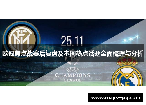 欧冠焦点战赛后复盘及本周热点话题全面梳理与分析