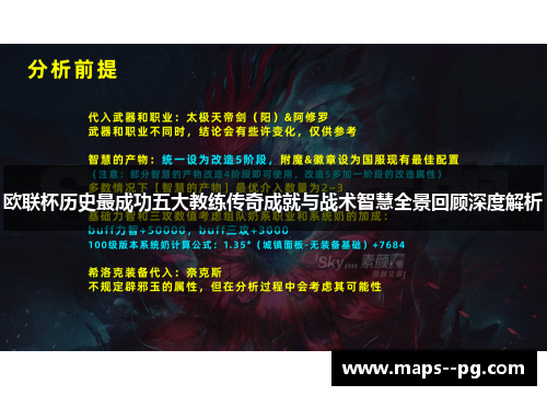 欧联杯历史最成功五大教练传奇成就与战术智慧全景回顾深度解析 欧联杯历史最成功五大教练传奇成就与战术智慧全景回顾深度解析