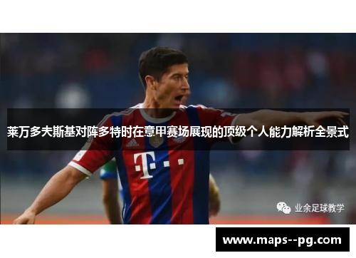 莱万多夫斯基对阵多特时在意甲赛场展现的顶级个人能力解析全景式