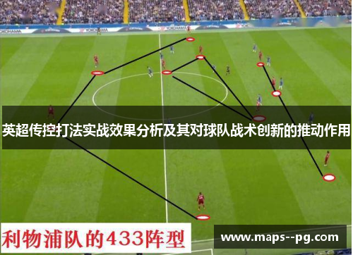 英超传控打法实战效果分析及其对球队战术创新的推动作用 英超传控打法实战效果分析及其对球队战术创新的推动作用
