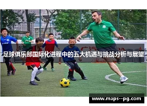 足球俱乐部国际化进程中的五大机遇与挑战分析与展望