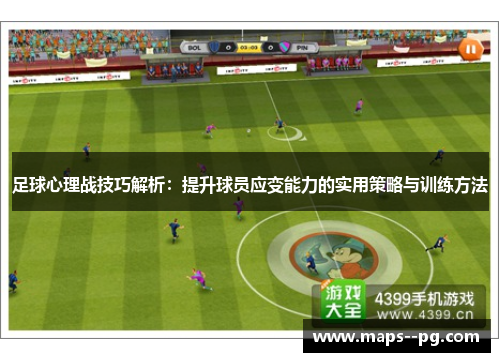 足球心理战技巧解析：提升球员应变能力的实用策略与训练方法