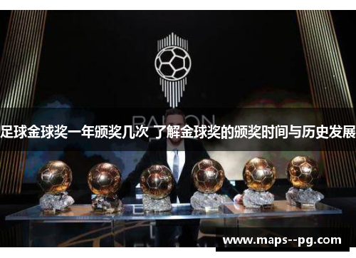 足球金球奖一年颁奖几次 了解金球奖的颁奖时间与历史发展