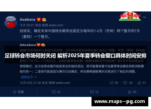 足球转会市场何时关闭 解析2025年夏季转会窗口具体时间安排