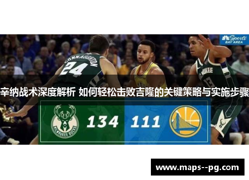 辛纳战术深度解析 如何轻松击败吉隆的关键策略与实施步骤 辛纳战术深度解析 如何轻松击败吉隆的关键策略与实施步骤