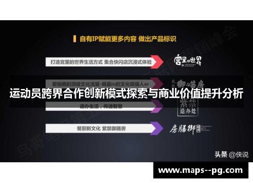 运动员跨界合作创新模式探索与商业价值提升分析