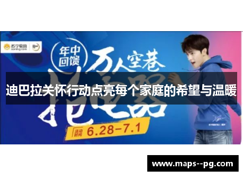 迪巴拉关怀行动点亮每个家庭的希望与温暖 迪巴拉关怀行动点亮每个家庭的希望与温暖