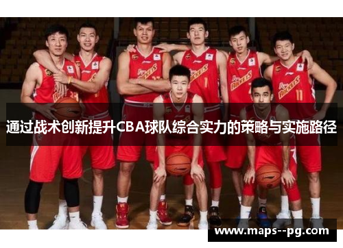 通过战术创新提升CBA球队综合实力的策略与实施路径