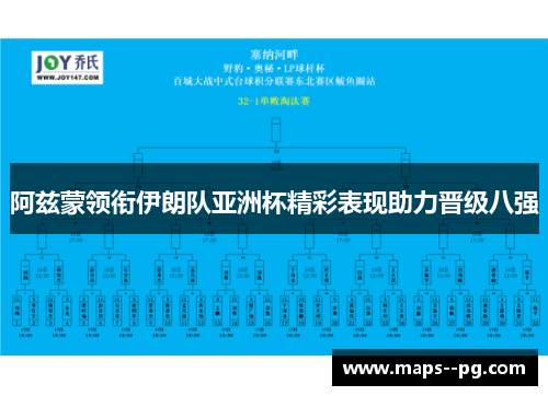 阿兹蒙领衔伊朗队亚洲杯精彩表现助力晋级八强