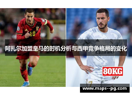 阿扎尔加盟皇马的时机分析与西甲竞争格局的变化 阿扎尔加盟皇马的时机分析与西甲竞争格局的变化